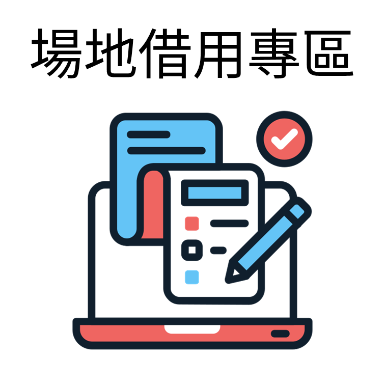 Link to 場地借用專區
