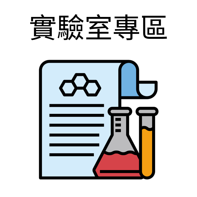 Link to 實驗室專區