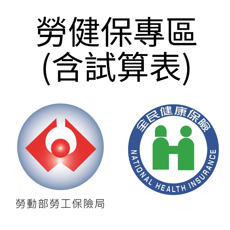 Link to 勞健保專區
