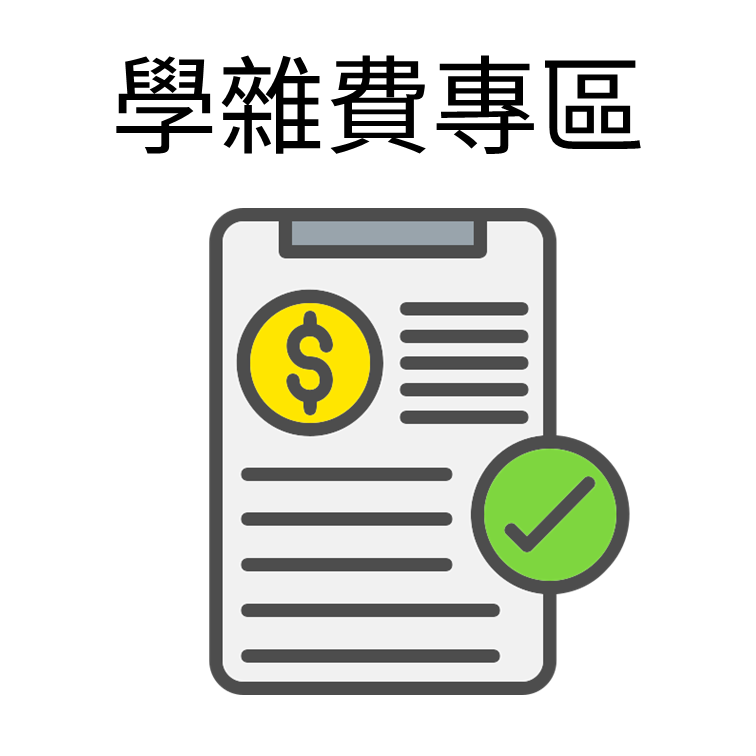 Link to 學雜費專區