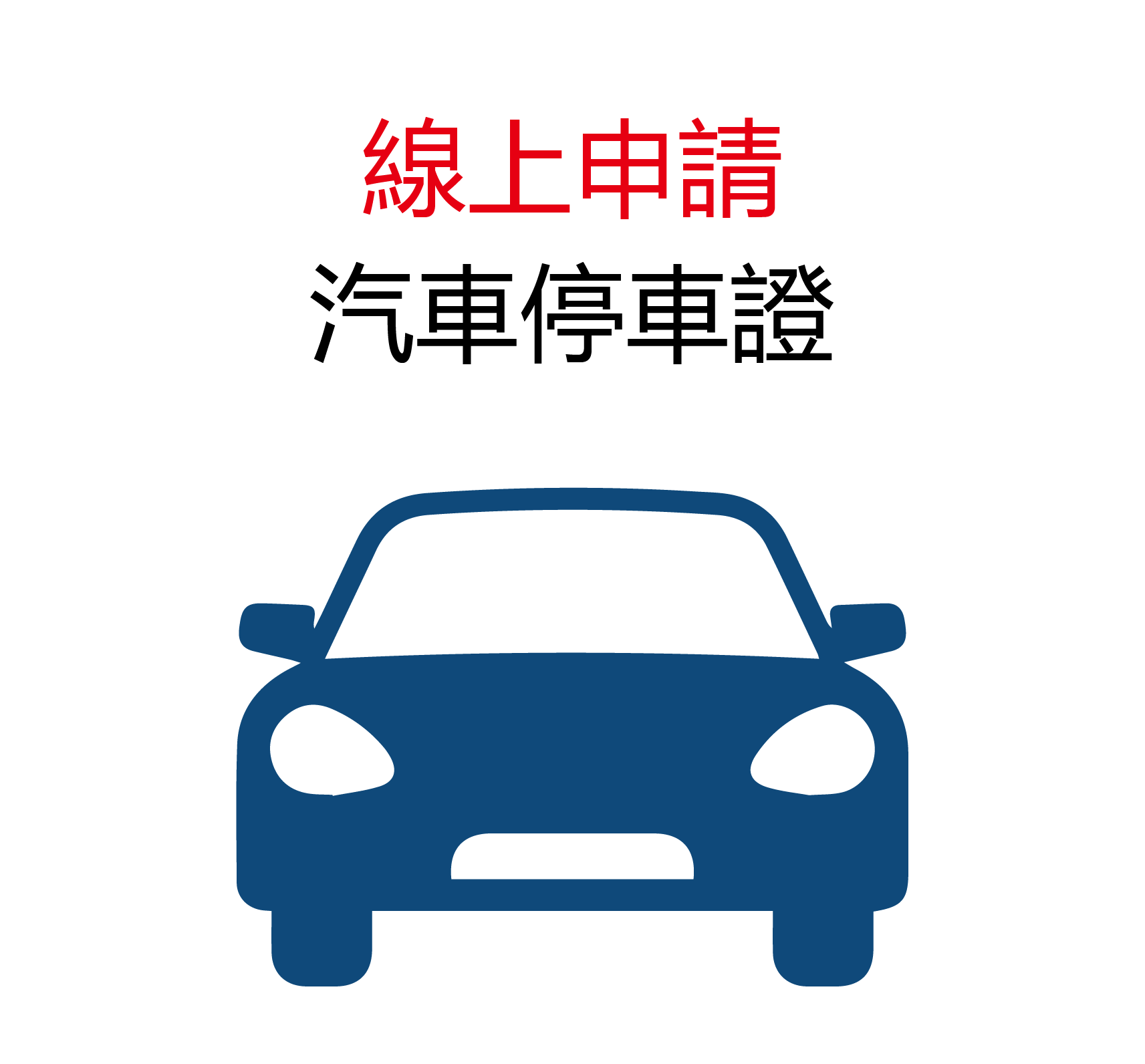 線上申請停車證(另開新視窗)