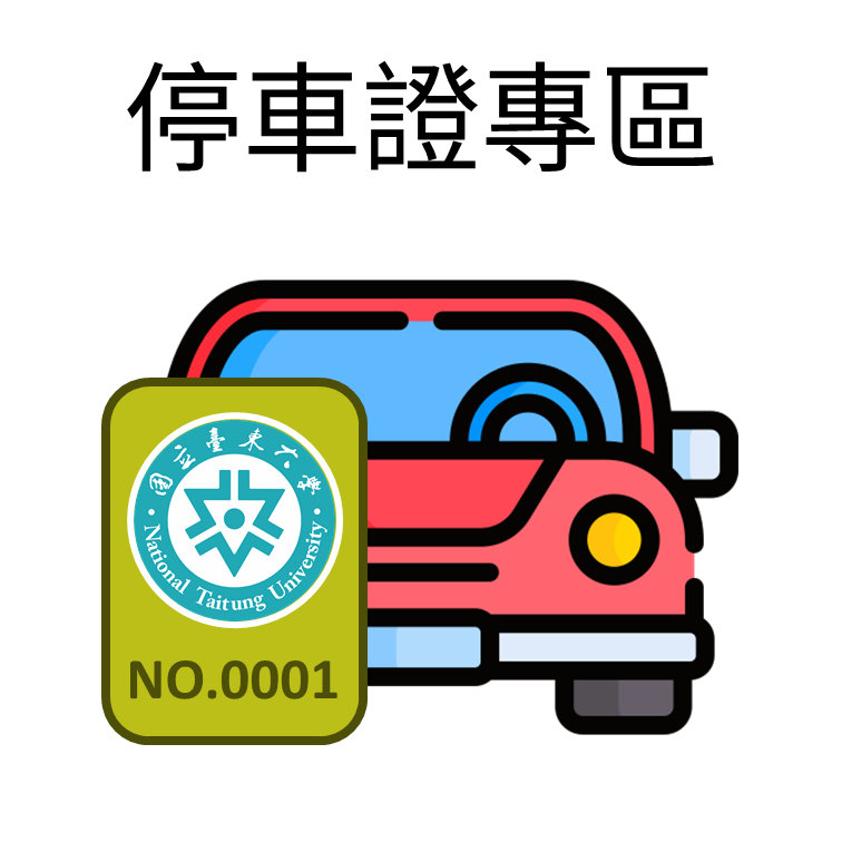 Link to 停車證專區